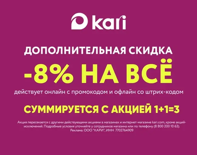 Скидка 8% на любой заказ по промокоду в kari