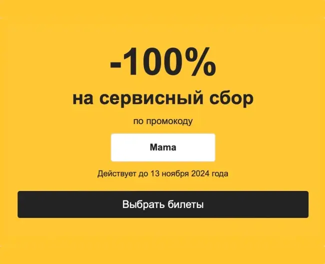 Скидка 100% на сервисный сбор по промокоду на Кассир.ру