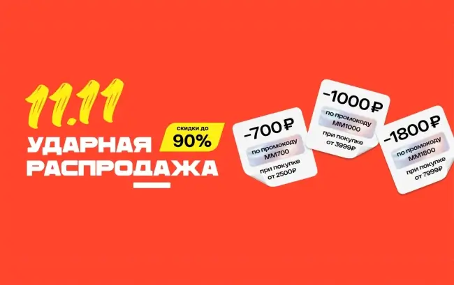 Промокоды на скидку от 700 до 1800 рублей в Магнит Маркет