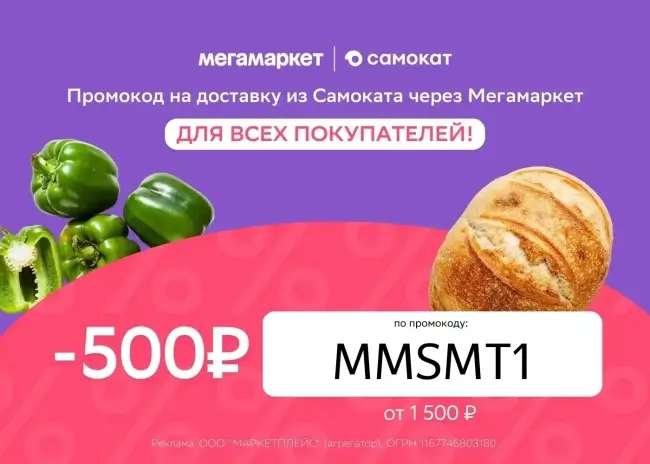 Скидка 500 от 1500 рублей в Самокат через Мегамаркет