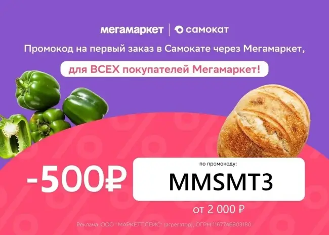 Промокод на скидку 500 от 2000 рублей в Самокат через Мегамаркет