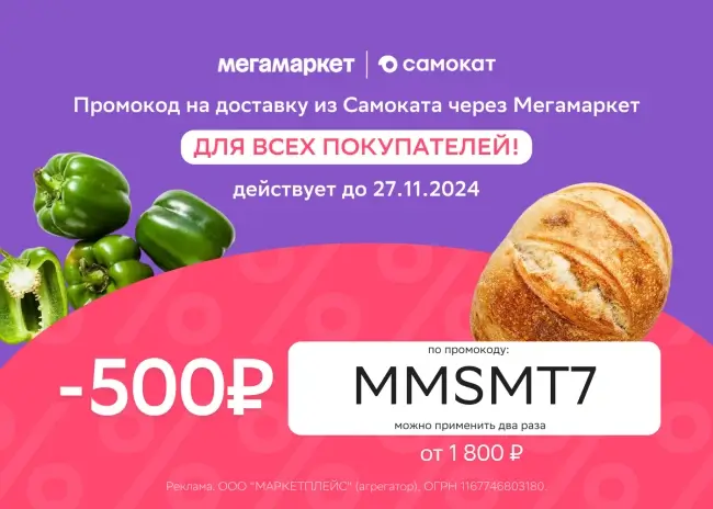 Скидка 500 от 1800 рублей в Самокат через Мегамаркет