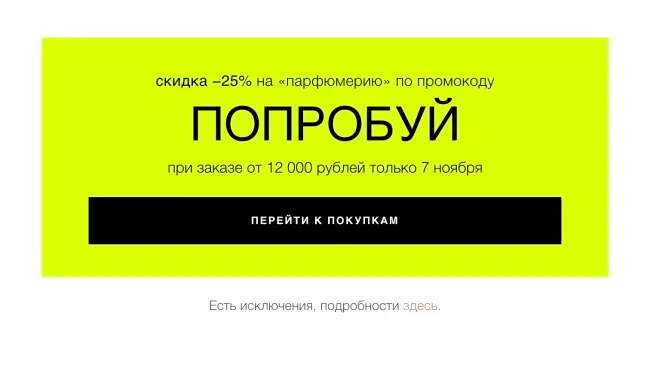 Скидка 25% на парфюмерию в Золотом яблоке (7 ноября)