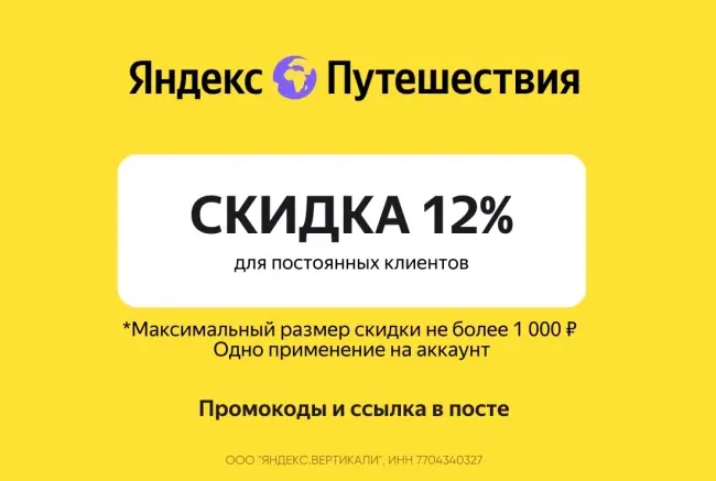 Скидка 12% на любое бронирование отеля на Яндекс Путешествиях