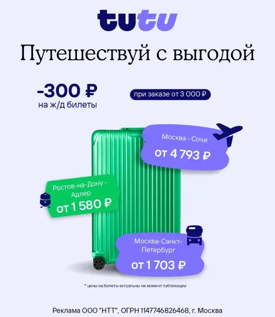 Скидка 300 рублей на покупку Ж/Д билетов на Туту.ру