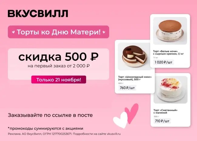 Скидка 500 от 2000 рублей на первый заказ во ВкусВилл