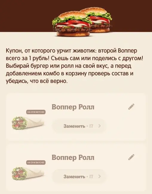 Второй Воппер Ролл в подарок по купону в Burger King