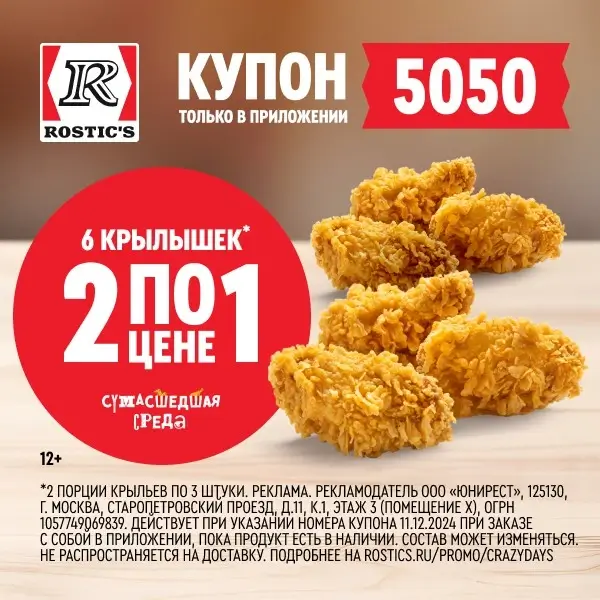 Две порции острых крыльев по цене одной в KFC/Rostic's (11 декабря)