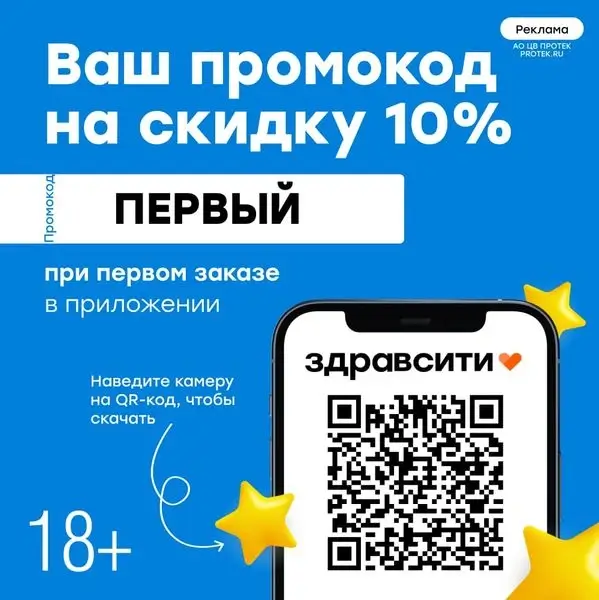 Скидка 10% на первый заказ по промокоду в Здравсити