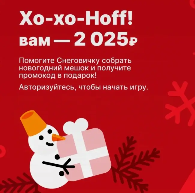 2025 бонусных баллов по ссылке в Hoff