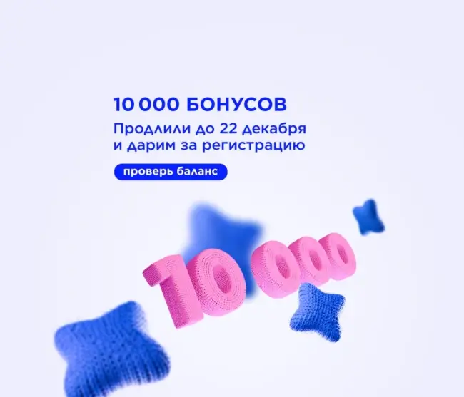 10 000 бонусов за регистрацию в Летуаль