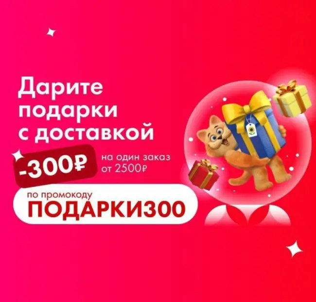 Скидка 300 рублей от 2500 рублей в Ленте