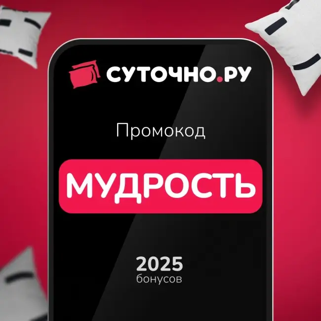 2025 бонусов по промокоду на Суточно.ру