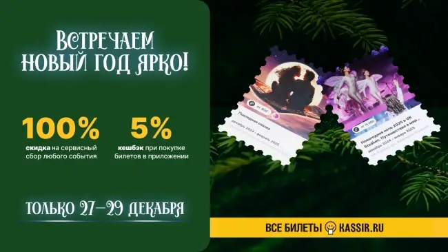 Скидка 100% на сервисный сбор на Кассир.ру до 29 декабря