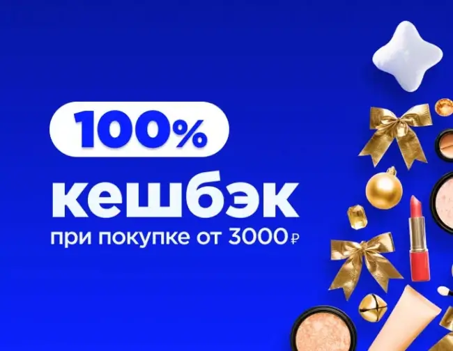 100% кешбэк при покупке от 3000 рублей в Летуаль