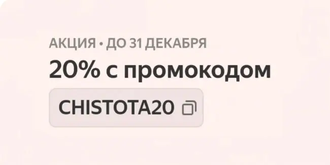 Бытовая химия со скидкой 20% в Яндекс.Маркете