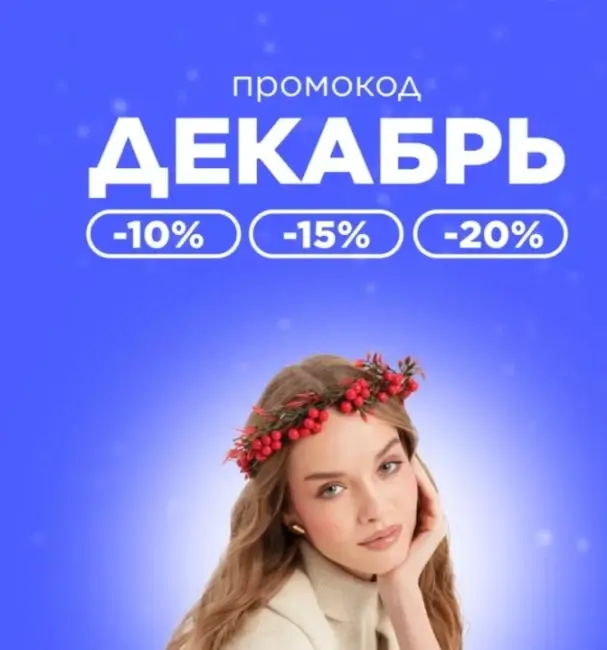 Скидка по промокоду до 20% в Летуаль до 9 декабря