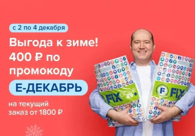 Скидка 400 рублей от 1800 рублей в Fix Price до 4 декабря