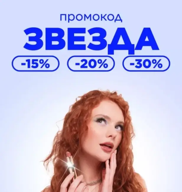 Скидка по промокоду до 30% в Летуаль до 15 декабря