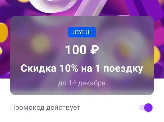 Скидка 10% на 1 поездку в Ситимобил до 14 декабря