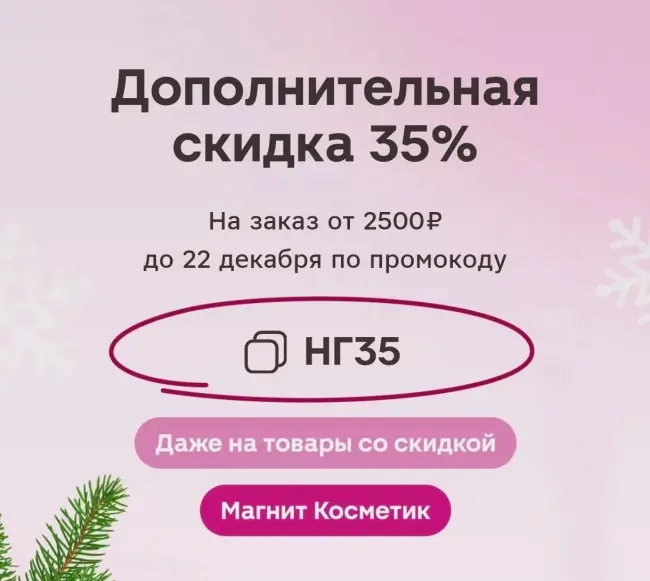 Скидка 35% от 2500 рублей в Магнит Косметик до 22 декабря