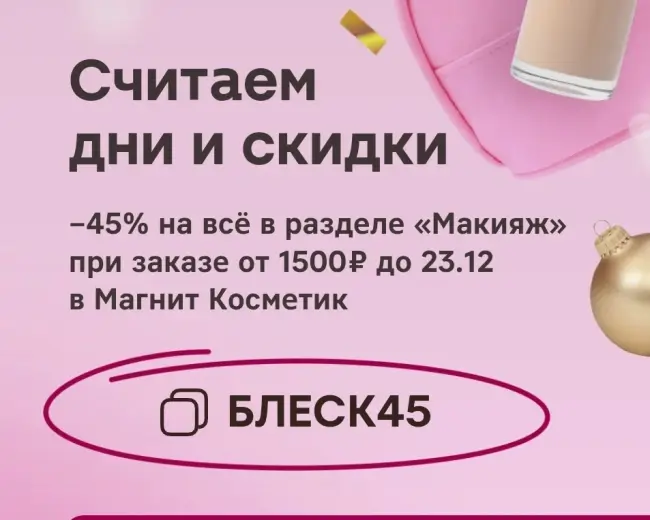 Скидка 45% на товары для макияжа в Магнит Косметик до 23 декабря