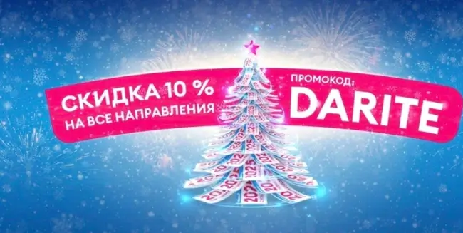 Скидка 10% по промокоду на все рейсы авиакомпании Победа