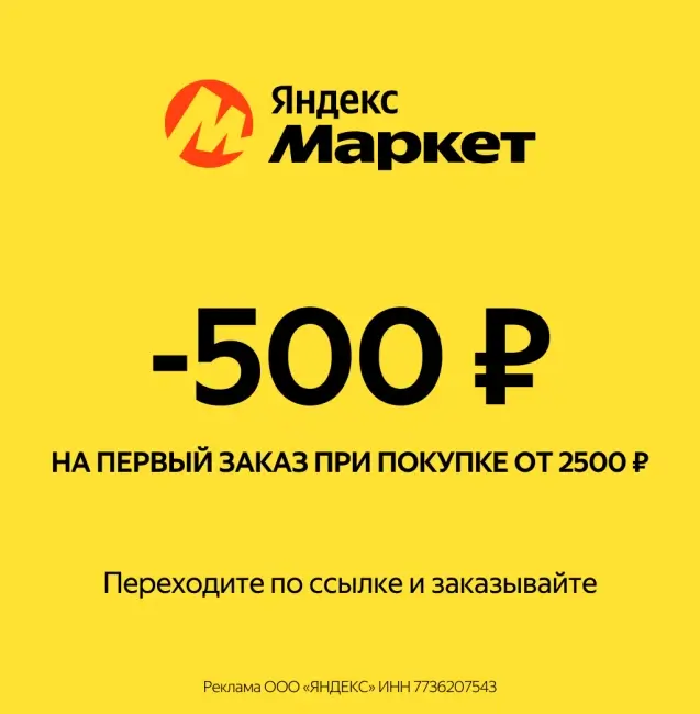 Скидка 500 от 2500 рублей на первый заказ в Яндекс Маркет