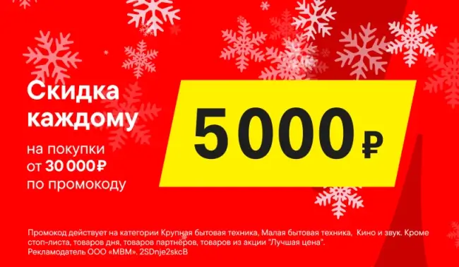 Скидка 5000 рублей от 30000 рублей по промокодам в М.Видео