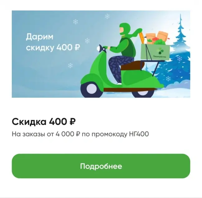 Скидка 400 рублей от 4000 рублей в Перекрестке