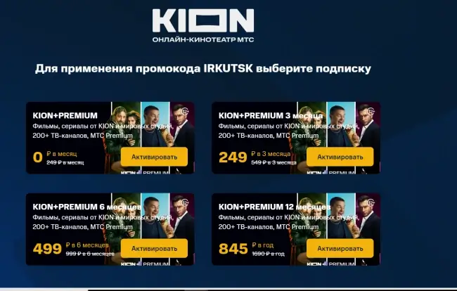 30 дней подписки на KION и  МТС Premium бесплатно