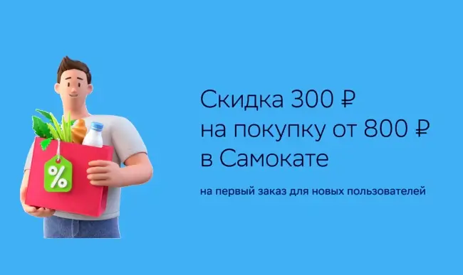 Скидка 300 от 800 рублей на первый заказ в Самокате