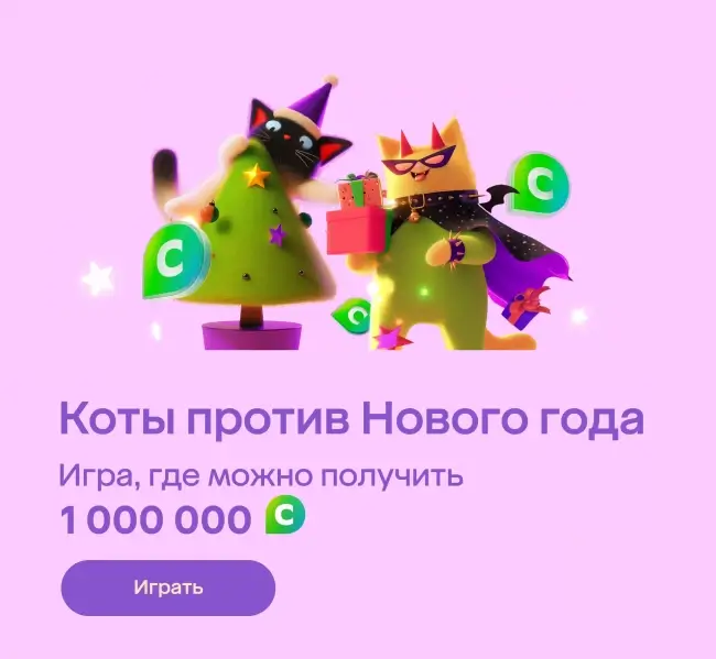 До 1 000 000 бонусов Спасибо в игре на Мегамаркете