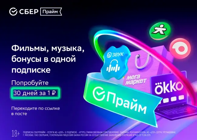 30 дней бесплатной подписки на СберПрайм по ссылке