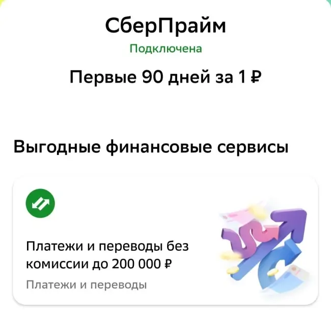 Подписка СберПрайм на 3 месяца всего за 1 рубль