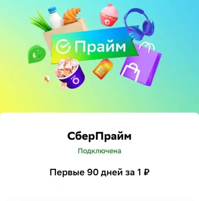 Подписка СберПрайм за 1 рубль по ссылке на 90 дней