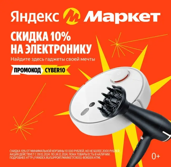 Скидка 10% на электронику и технику на Яндекс Маркете