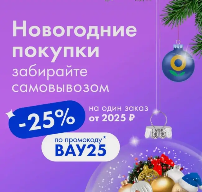 Скидка 25% от 2025 рублей на заказ с самовывозом в Ленте