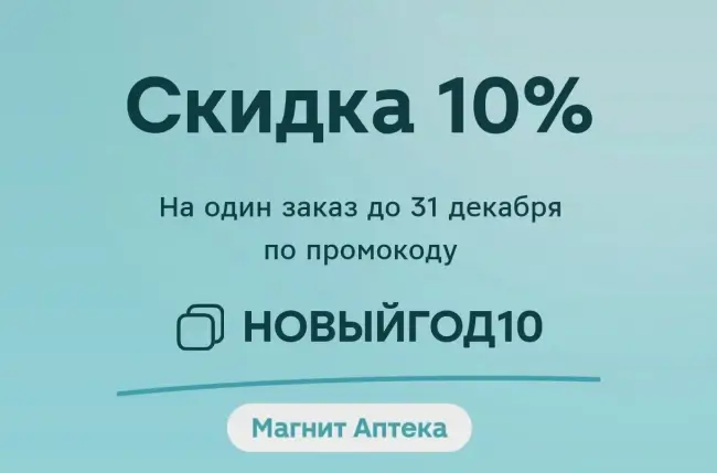 Скидка 10% на 1 заказ в Магнит Аптека