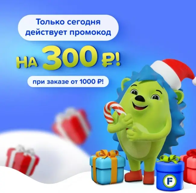 Скидка 300 рублей от 1000 рублей в Fix Price (23 декабря)