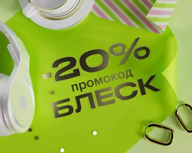 Скидка 20% на несколько категорий товаров в Золотом яблоке