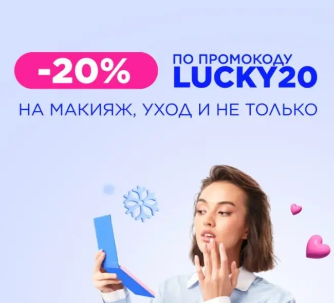 Скидка 20% на товары для макияжа и ухода в Летуаль