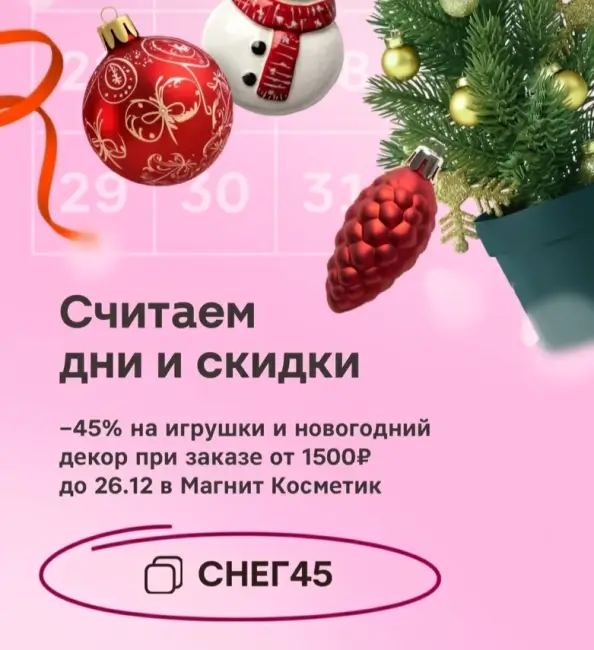 Скидка 45% на игрушки и новогодний декор в Магнит Косметик