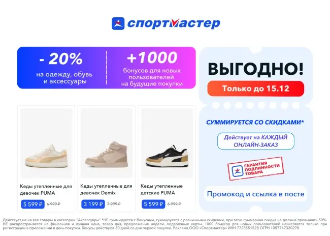 Скидка 20% на одежду и обувь в Спортмастере до 15 декабря