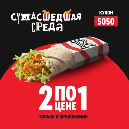 Два Шефролла по цене одного в KFC/Rostic's (29 января)