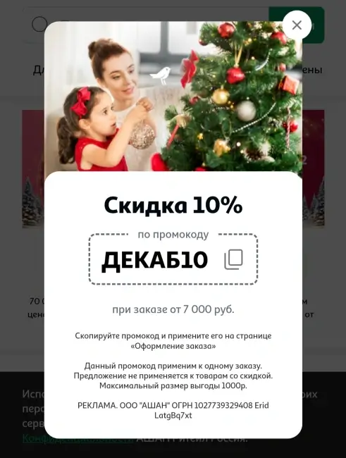 Скидка 10% от 7000 рублей по промокоду в АШАН