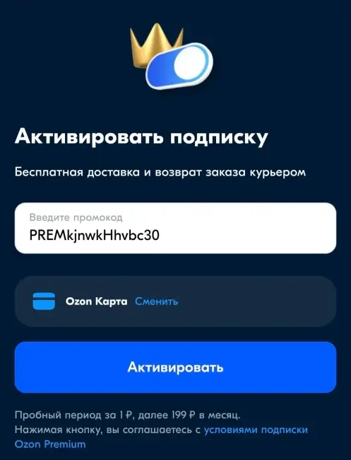 30 дней бесплатной подписки OZON Premium