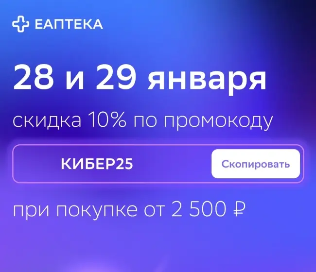 Скидка 10% от 2500 рублей по промокоду в ЕАптека