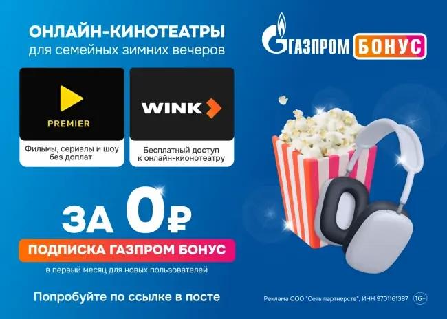 30 дней бесплатной подписки Wink через Газпром Бонус