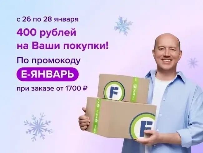 Скидка 400 рублей от 1700 рублей в Fix Price до 28 января